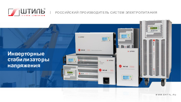 Стабилизатор напряжения Штиль ИнСтаб 800 ВА\600 Вт, IS800