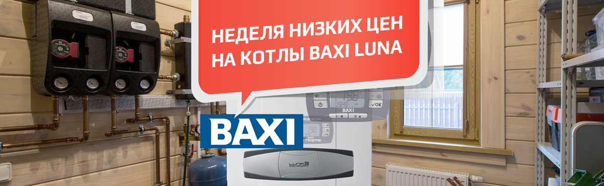 Неделя лучших цен на линейку котлов Baxi LUNA 3