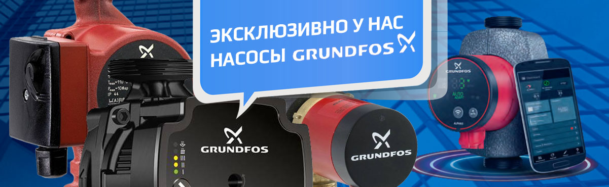 Насосы Grundfos по уникальной цене летом Насосы Grundfos по уникальной цене летом