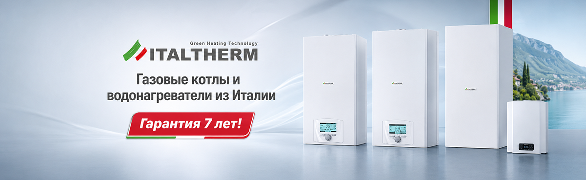 Газовые котлы и водонагреватели Italtherm из Италии Газовые котлы и водонагреватели Italtherm из Италии
