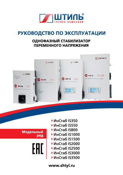 Стабилизатор напряжения Штиль ИнСтаб 800 ВА\600 Вт, IS800