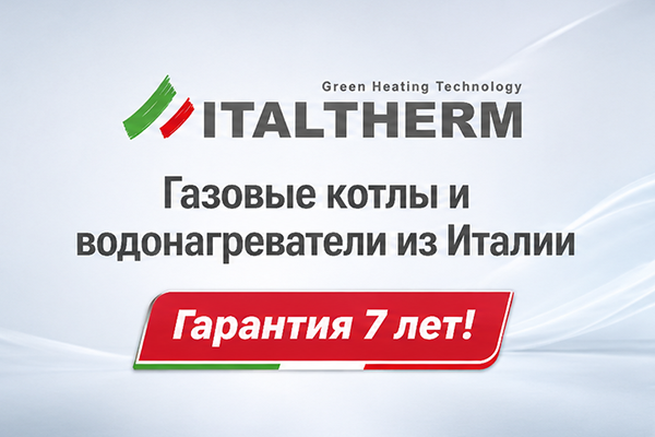 Газовые котлы из Италии и бойлеры Italtherm — качество превыше всего Газовые котлы из Италии и бойлеры Italtherm — качество превыше всего