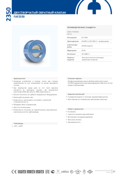 Клапан обратный двухстворчатый межфланцевый FAF Valve 2350 Ду 150, Ру 16 чугунный со створкой из нерж. стали и уплотнением EPDM, 2350150