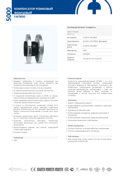 Компенсатор фланцевый (гибкая вставка) FAF Valve 5000 (5050) Ду 100 Ру 16, 5000100