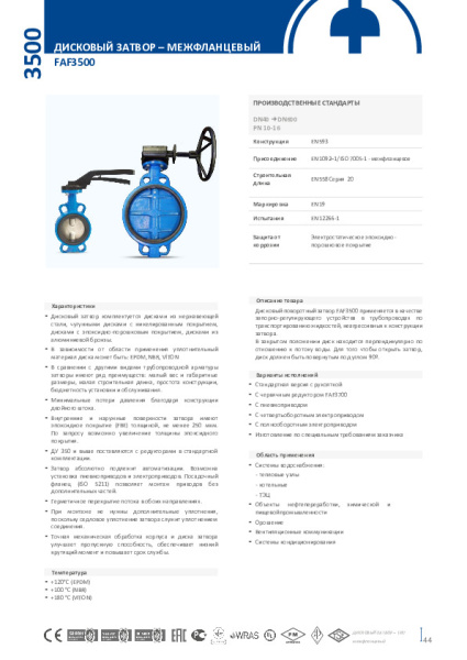 Затвор дисковый поворотный FAF Valve 3500 DN 100 PN 16 межфланцевый из чугуна EPDM с рукояткой, 3500100