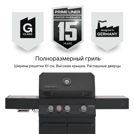 Газовый гриль PRIMELINER G3 (2026)