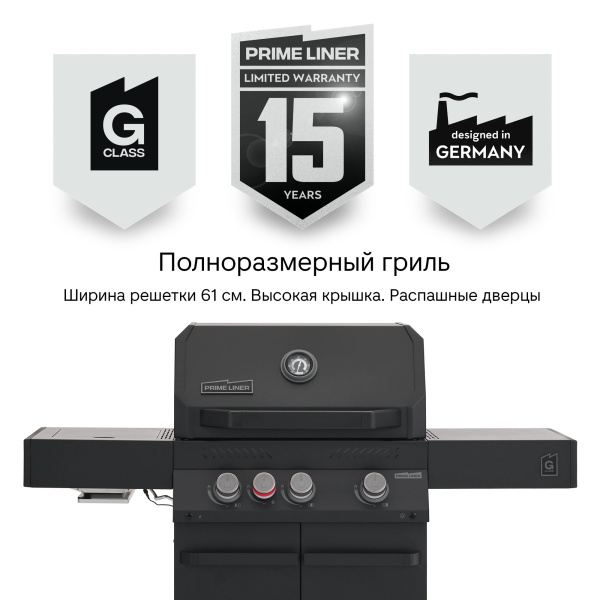 Газовый гриль PRIMELINER G3 (2026)