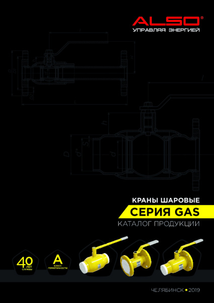 Кран шаровой ALSO GAS фланцевый Ду 100 Ру 1,6 МПа из ст.20, КШ.Ф.GAS.100.16-01