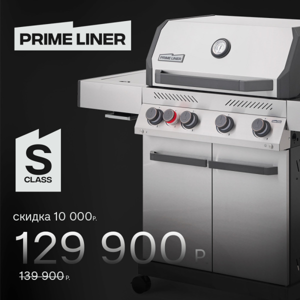 Газовый гриль PRIMELINER S4 (2026)